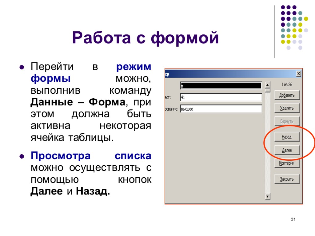 31 Работа с формой Перейти в режим формы можно, выполнив команду Данные – Форма,